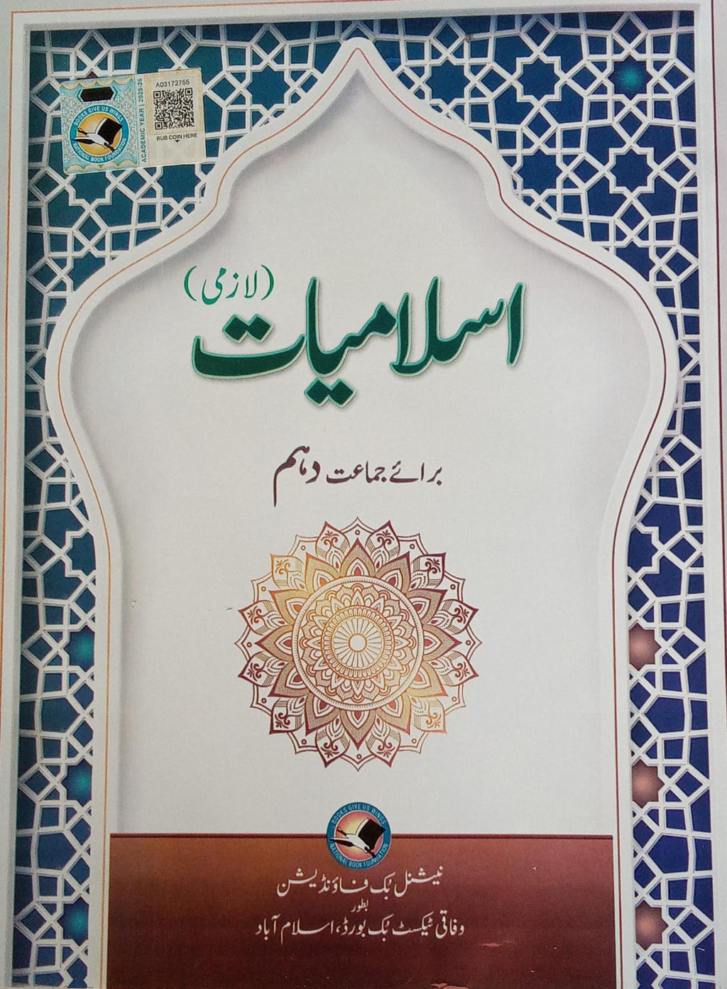 Class 10 Matric Islamiyat Textbook (SNC 2022-23) Edition (Federal Board)