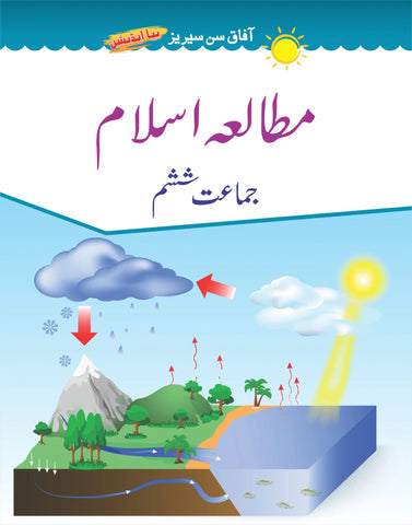 Afaq Sun Series Islamiyat 6