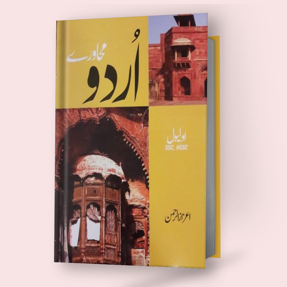 Cambridge O-Level Urdu Mahawaray (3247/3248) by Sir Ezaz ur Rehman