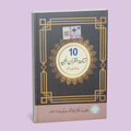 Class 10 Matric Tarjama Tul Quran (SNC 2025) Edition PCTB