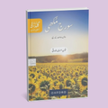 Urdu ka Guldasta: Sooraj Mukhi (Revised Edition)