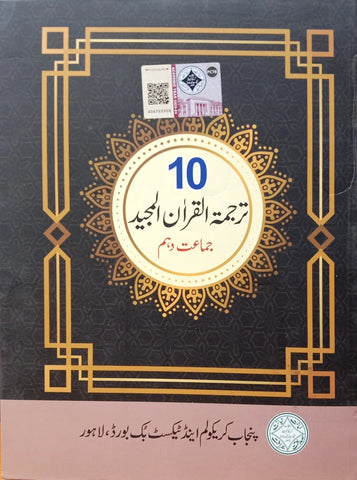 Class 10 Matric Tarjama Tul Quran (SNC 2025) Edition PCTB