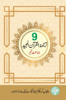 Class 9 Matric Tarjama Tul Quran (SNC 2025) Edition PCTB