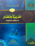 Al Arabiya ti Lilatfal Part 1 By Darul Arabia