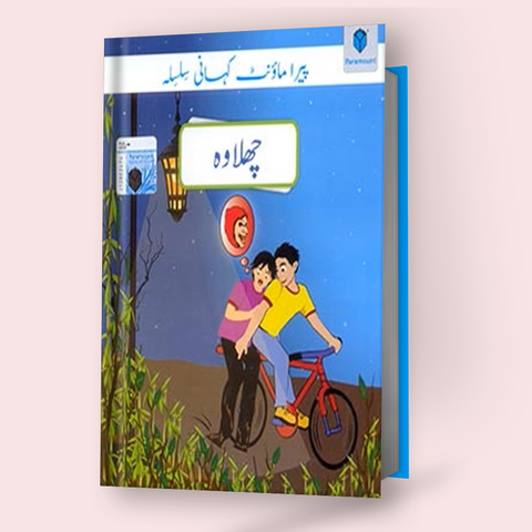 Paramount Kahani Silsila Level-5: Chalawa Book-1