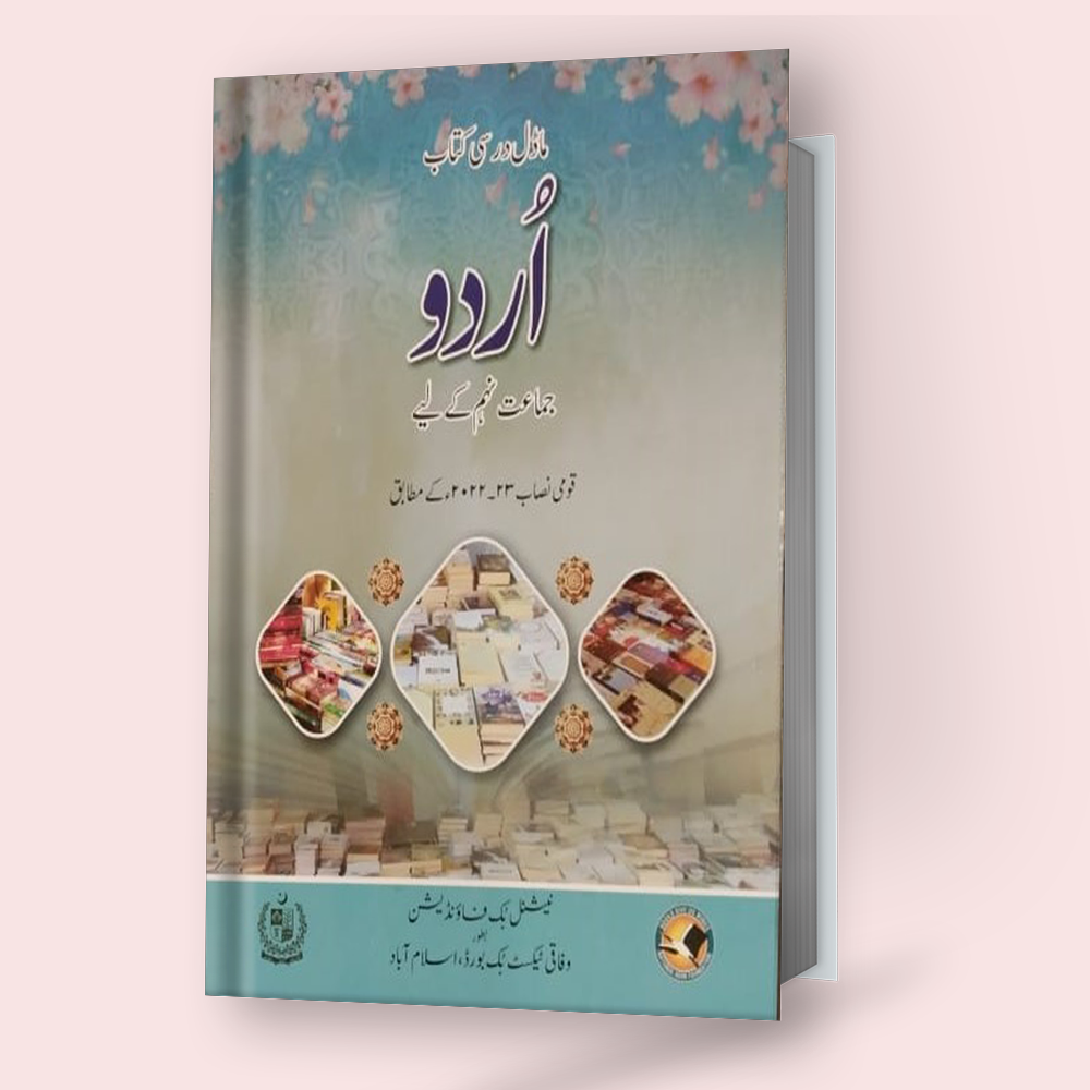 Class 9 Matric Urdu Textbook (Federal Board) (2022-23)