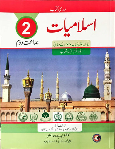 SNC Islamiyat Grade 2 (Federal)