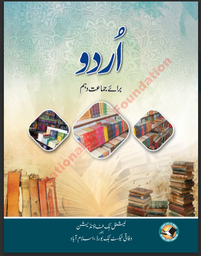 Class 10 Matric Urdu Textbook (Federal Board)